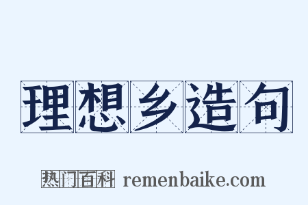 理想乡造句是什么意思的图片